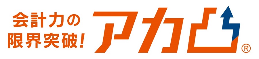 会計力の限界突破！ アカ凸